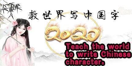 御三家Game-教世界写中国字