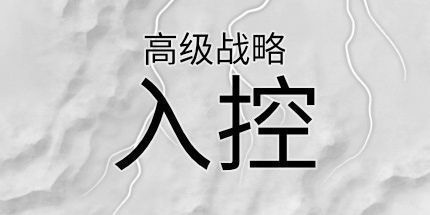 御三家Game-高级战略：入控
