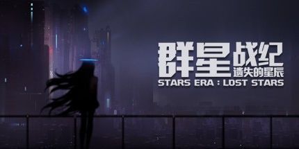 御三家Game-群星战纪：遗失的星辰