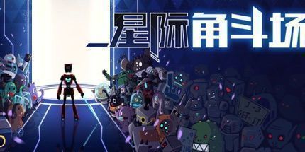 御三家Game-星际角斗场