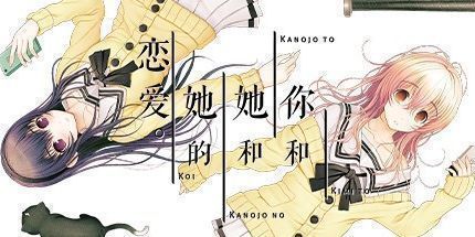 御三家Game-你和她和她的恋爱