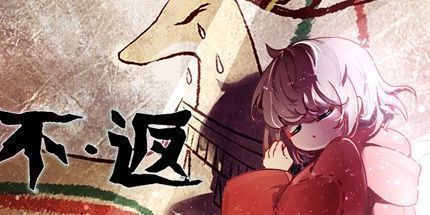 御三家Game-不返