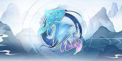 御三家Game-界仙