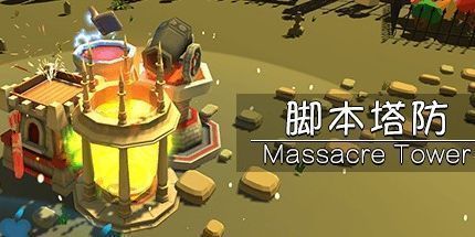 御三家Game-脚本塔防