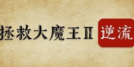 御三家Game-拯救大魔王2:逆流