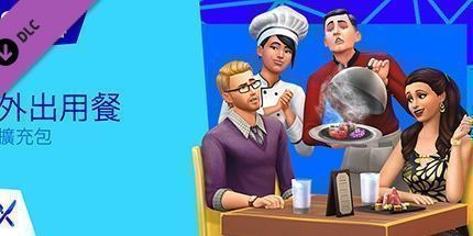 御三家Game-模拟人生4：外出用餐