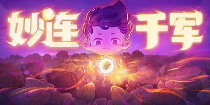 御三家Game-妙连千军