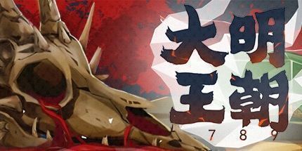 御三家Game-大明王朝1789