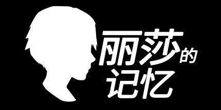 御三家Game-丽莎的记忆