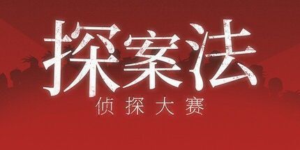 御三家Game-探案法：侦探大赛