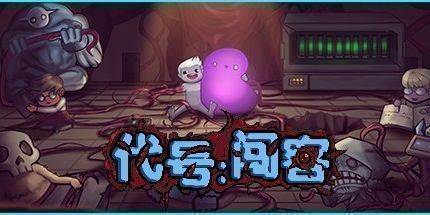 御三家Game-代号:闯客