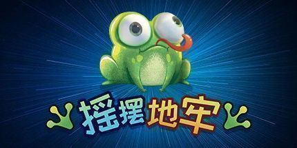 御三家Game-摇摆地牢