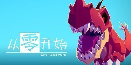 御三家Game-从零开始