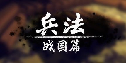 御三家Game-兵法：战国篇