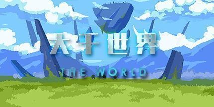 御三家Game-大千世界