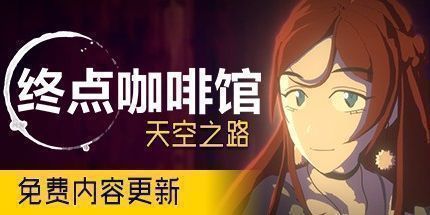 御三家Game-终点咖啡馆