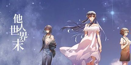 御三家Game-他人世界末