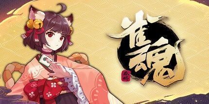 御三家Game-雀魂麻将