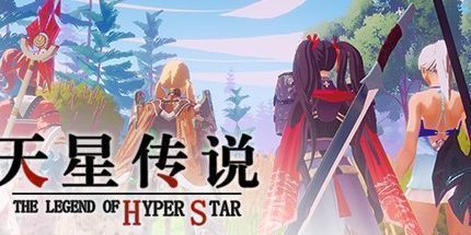 御三家Game-天星传说