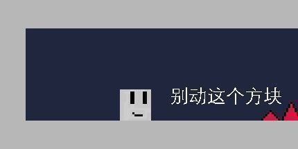 御三家Game-别动这个方块