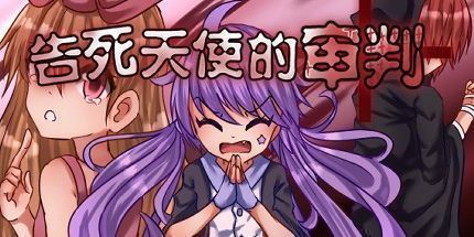 御三家Game-告死天使的审判