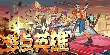 御三家Game-鼓点英雄