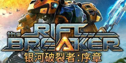 御三家Game-银河破裂者：序章