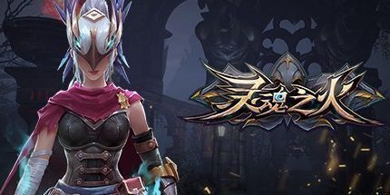 御三家Game-灵魂之火