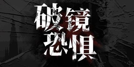 御三家Game-破镜恐惧