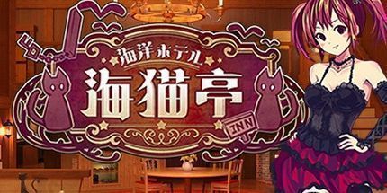 御三家Game-海洋酒店☆海猫亭