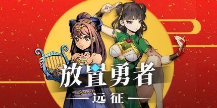 御三家Game-放置勇者：远征