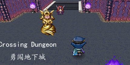 御三家Game-勇闯地下城