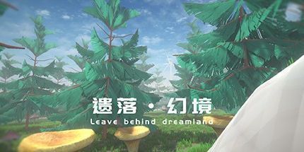 御三家Game-遗落幻境