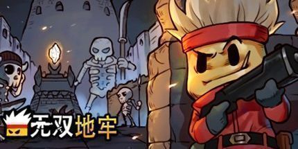 御三家Game-地牢无双