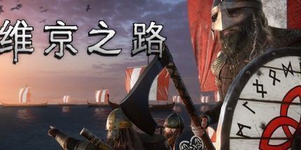 御三家Game-维京之路