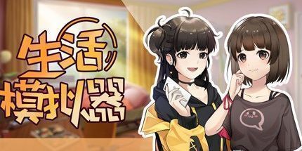 御三家Game-生活模拟器