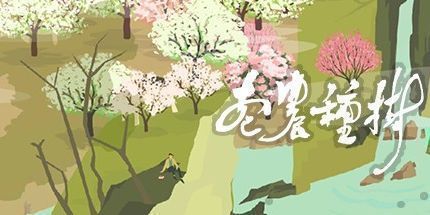 御三家Game-老农种树