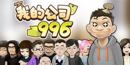 御三家Game-我的公司996