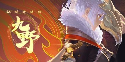 御三家Game-仙剑奇侠传：九野
