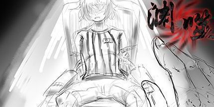 御三家Game-渊噬