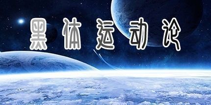 御三家Game-黑体运动论