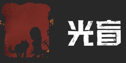 御三家Game-光盲