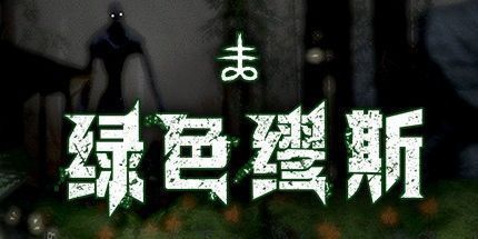 御三家Game-绿色缪斯