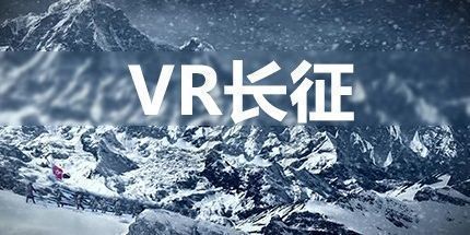 御三家Game-VR长征