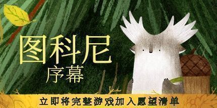 御三家Game-图科尼