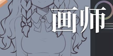 御三家Game-画师