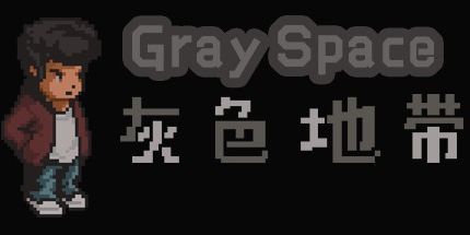 御三家Game-灰色空间