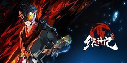 御三家Game-九霄缳神记