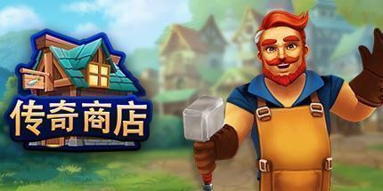 御三家Game-传奇商店：经营与打造