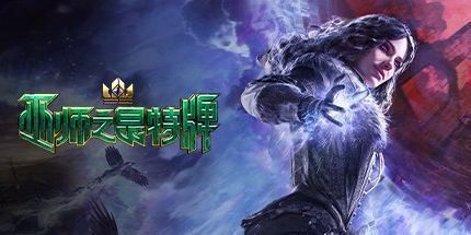 御三家Game-巫师之昆特牌